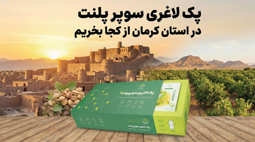 پک لاغری سوپر پلنت در کرمان پک لاغری سوپر پلنت در کرمان